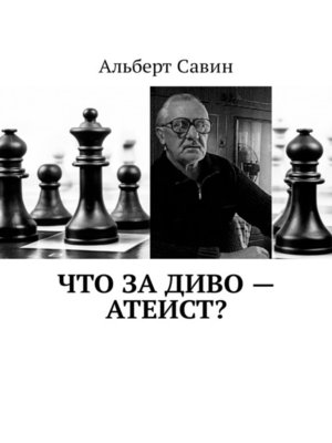 cover image of Что за диво – Атеист?
